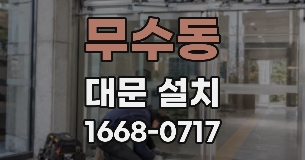 무수동 대문 설치