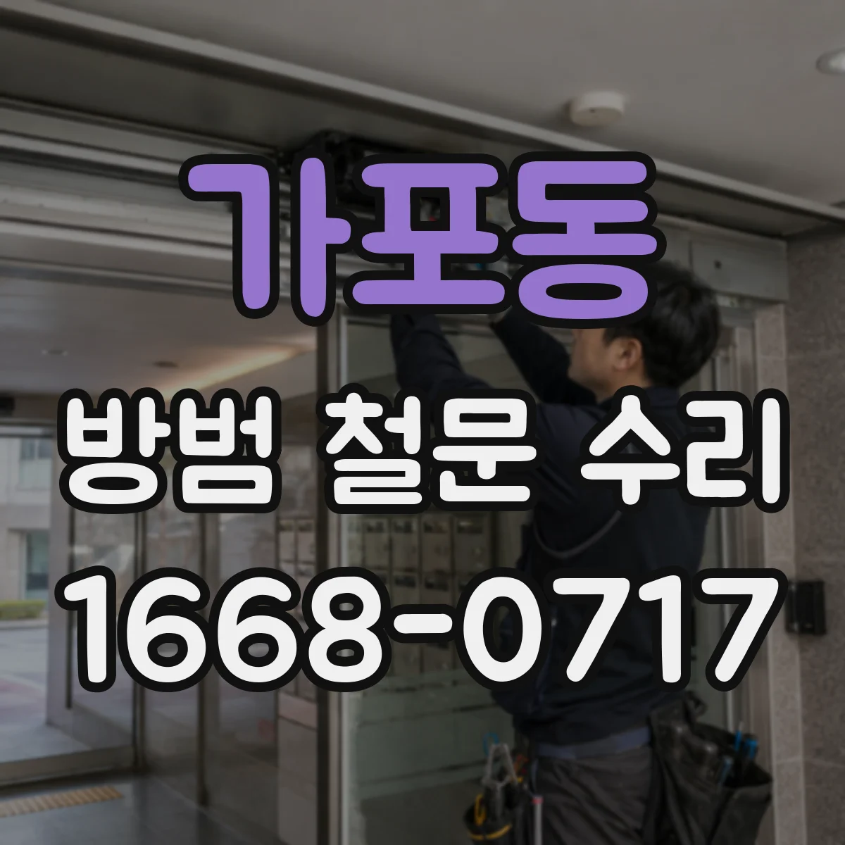 가포동 방범 철문 수리