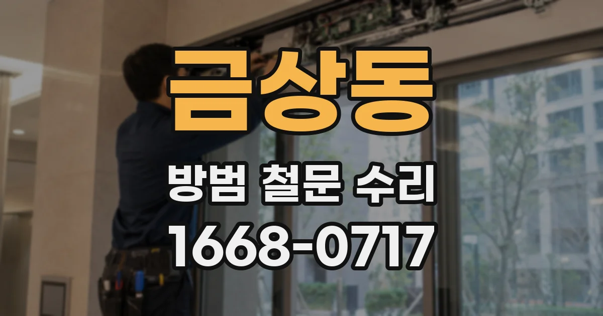 금상동 방범 철문 수리