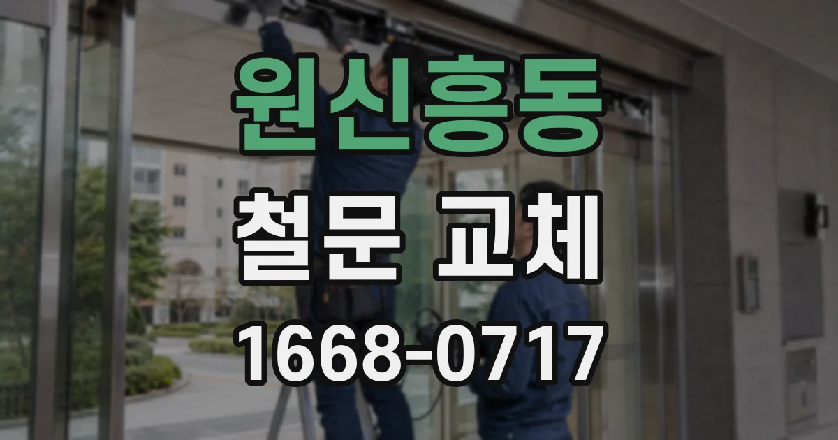 원신흥동 철문 교체