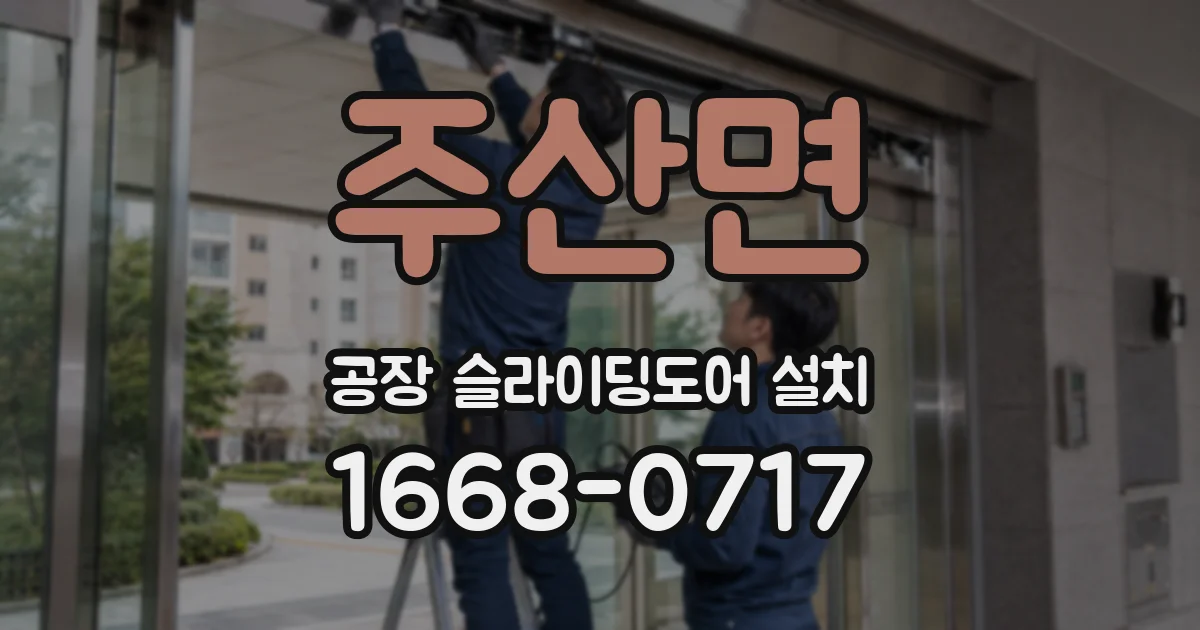 주산면 공장 슬라이딩도어 설치
