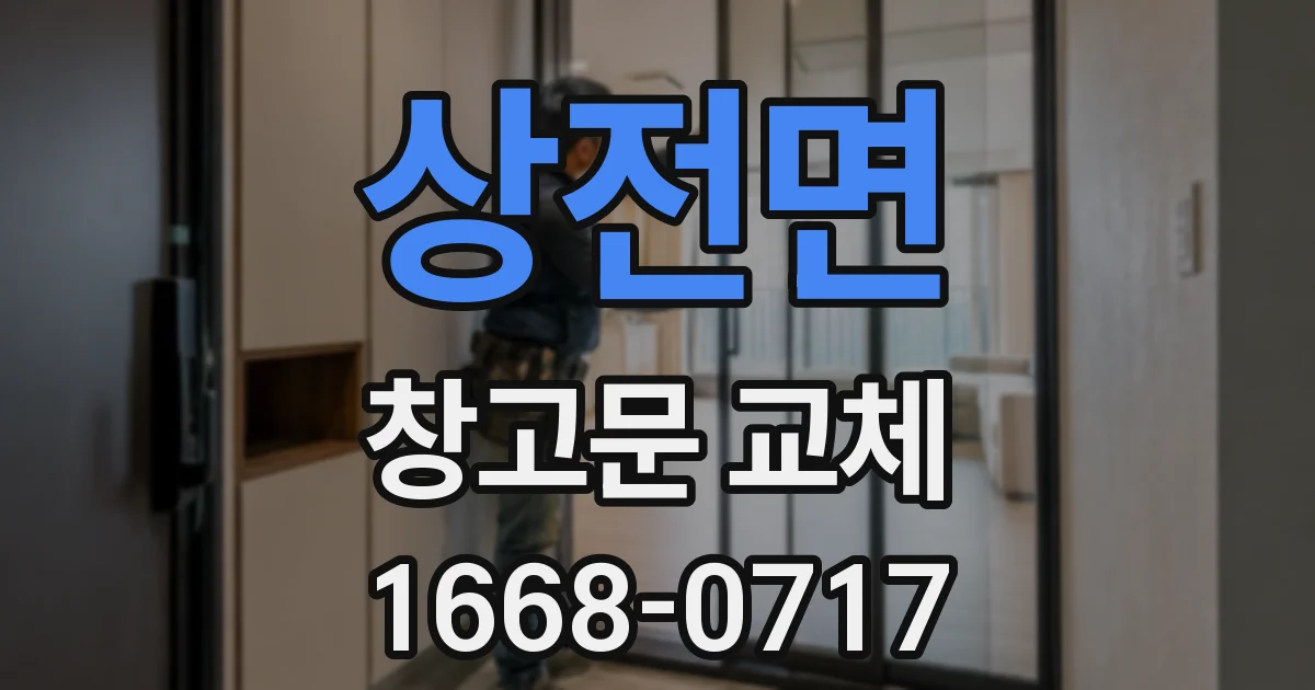 상전면 창고문 교체