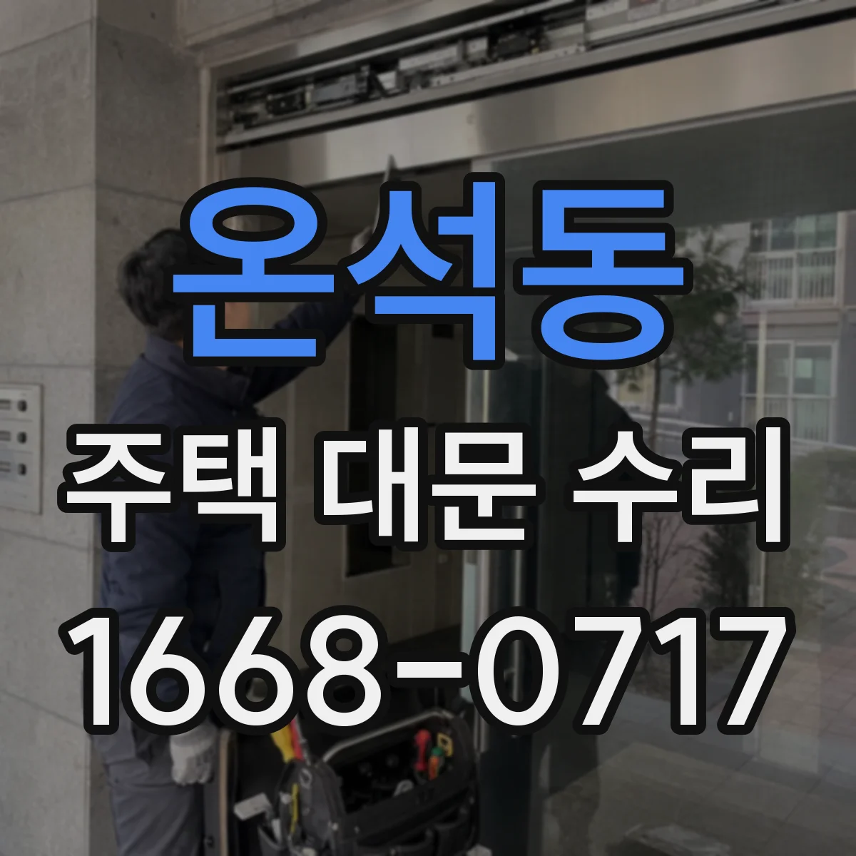 온석동 주택 대문 수리