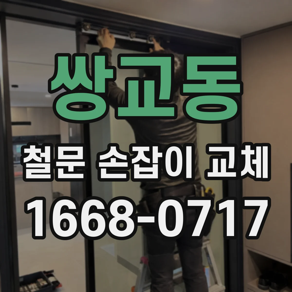 쌍교동 철문 손잡이 교체