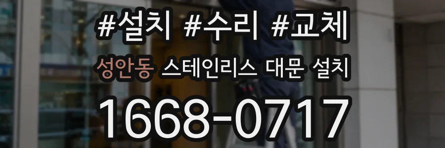성안동 스테인리스 대문 설치