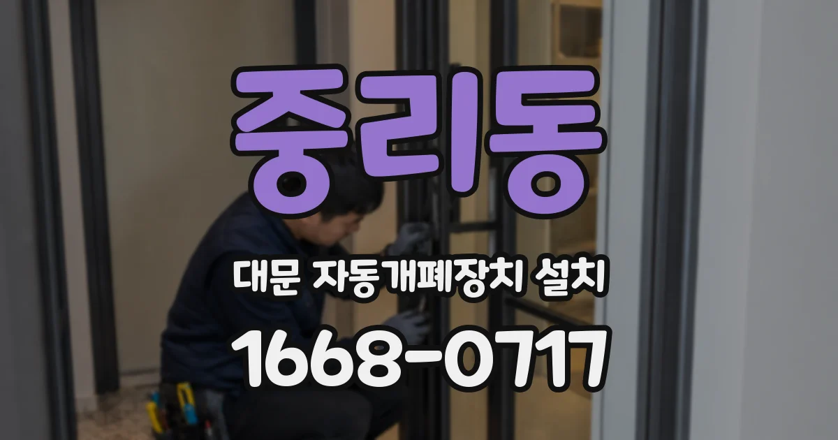 중리동 대문 자동개폐장치 설치