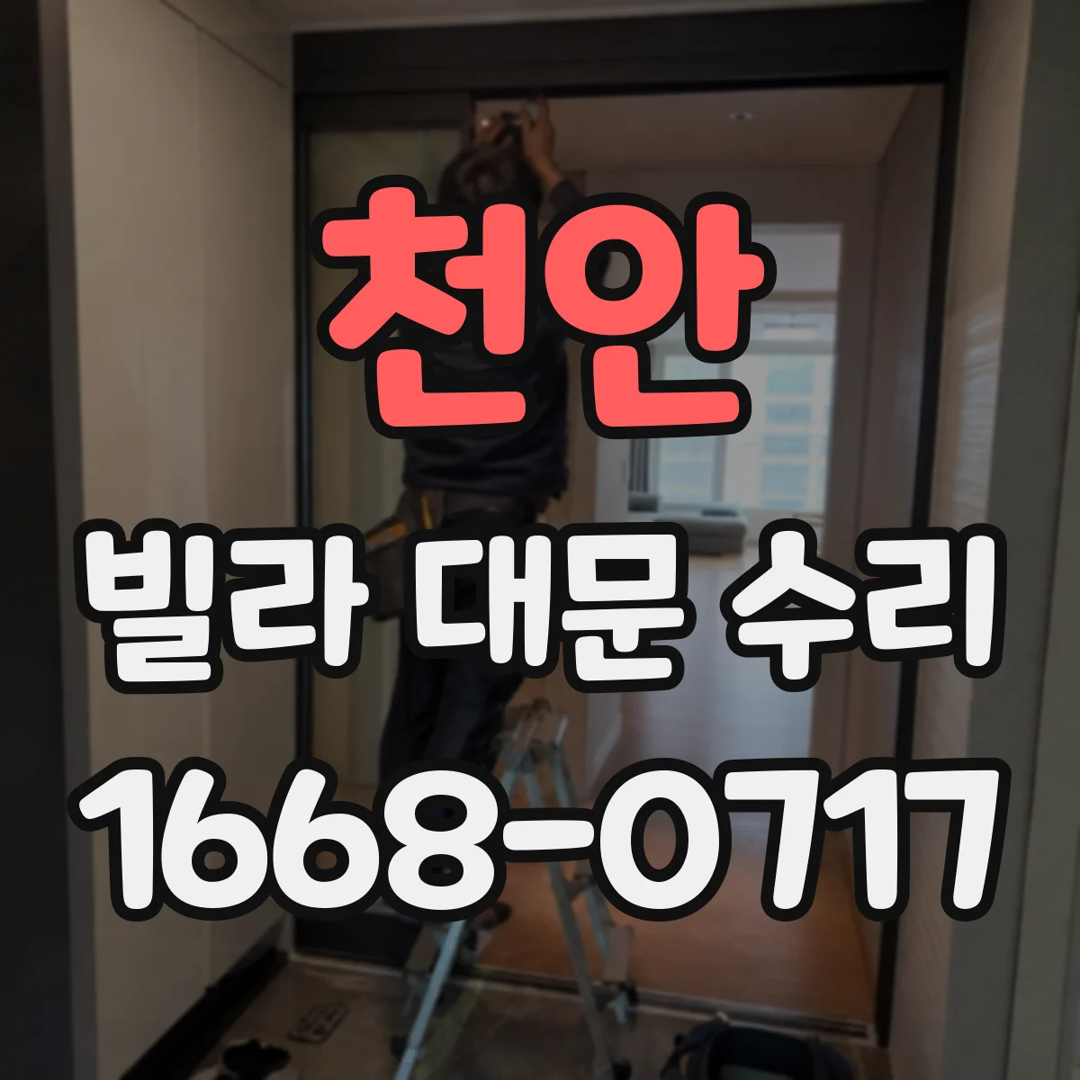 천안 빌라 대문 수리