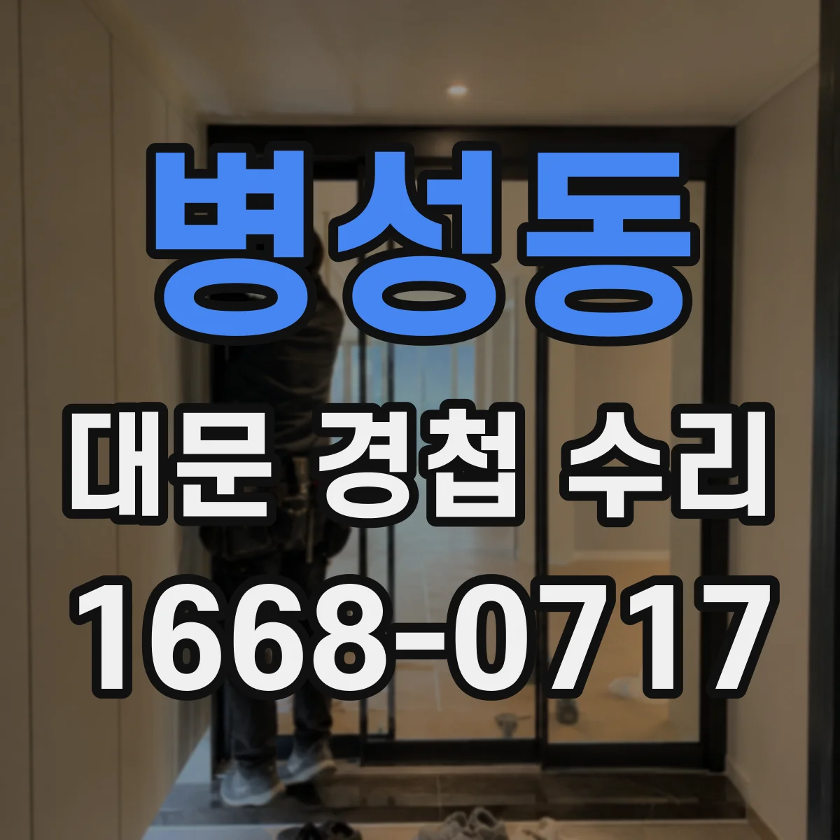 병성동 대문 경첩 수리