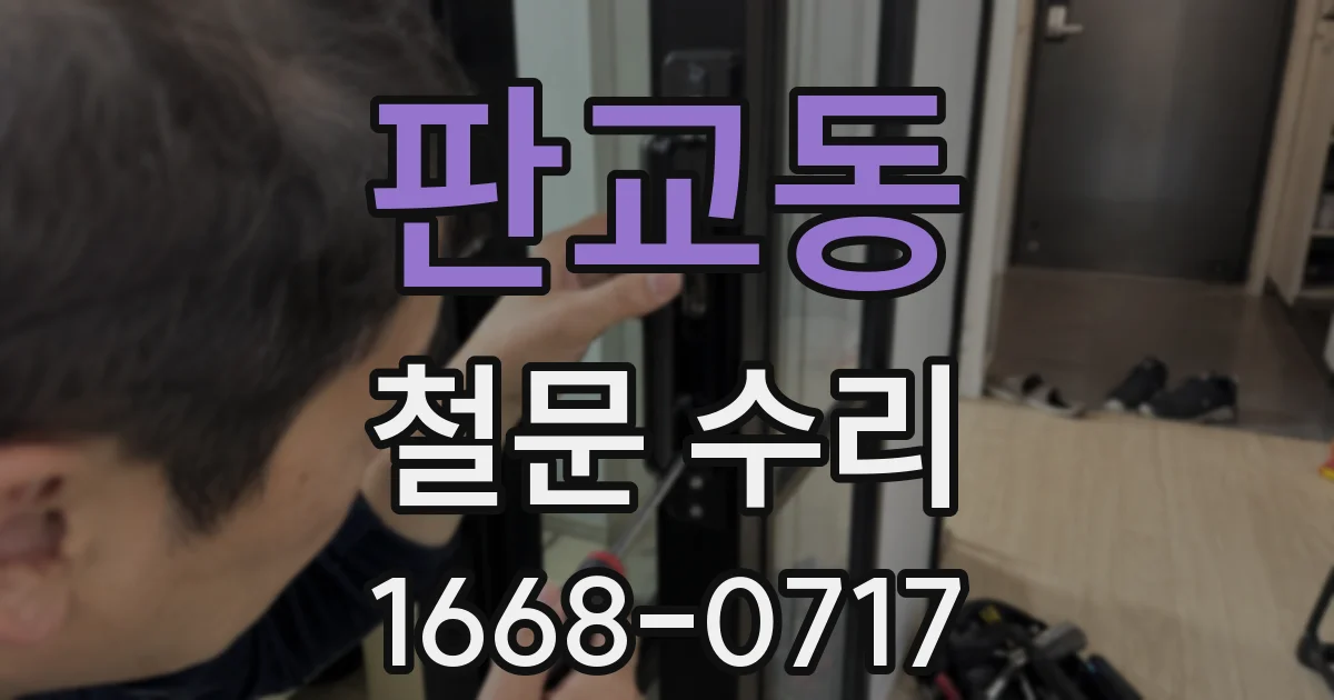 판교동 철문 수리