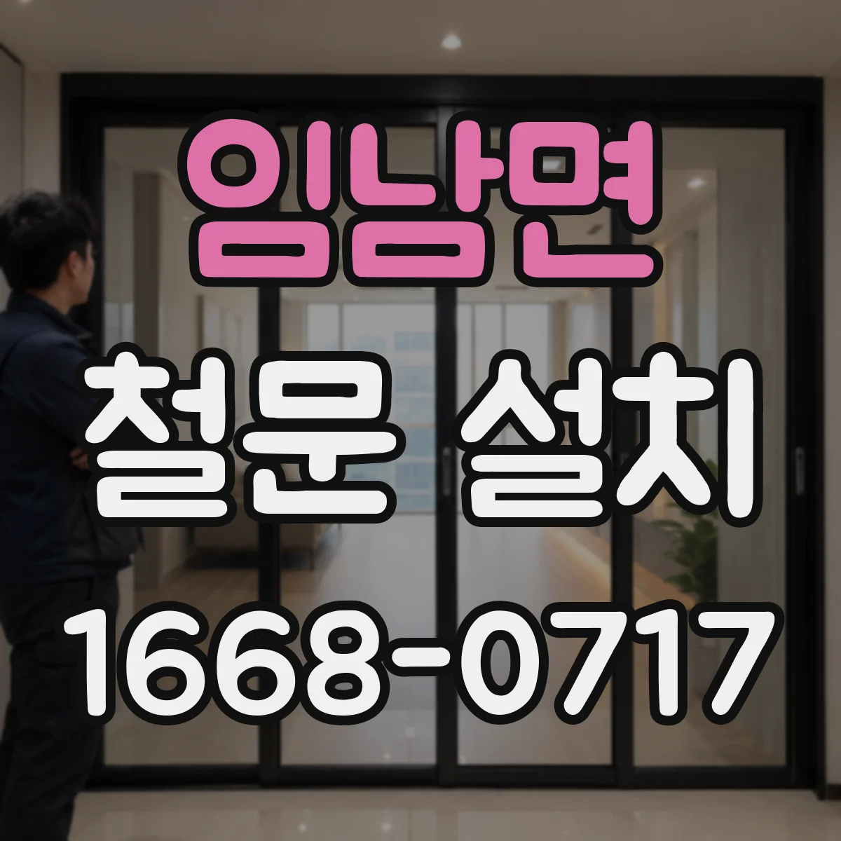 임남면 철문 설치