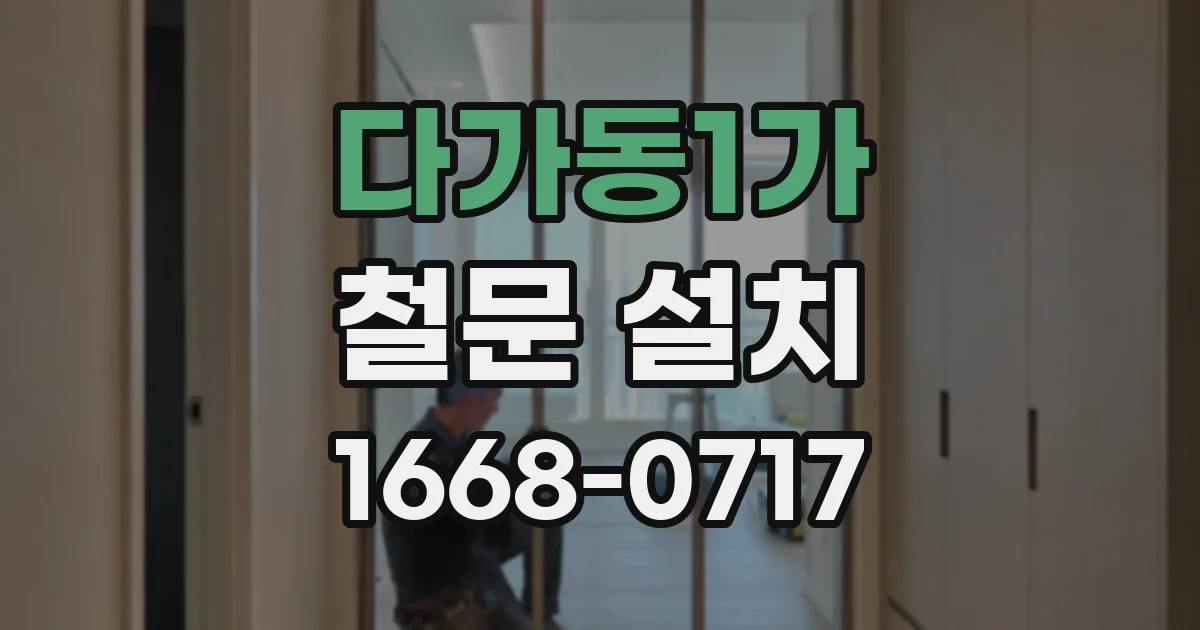 다가동1가 철문 설치