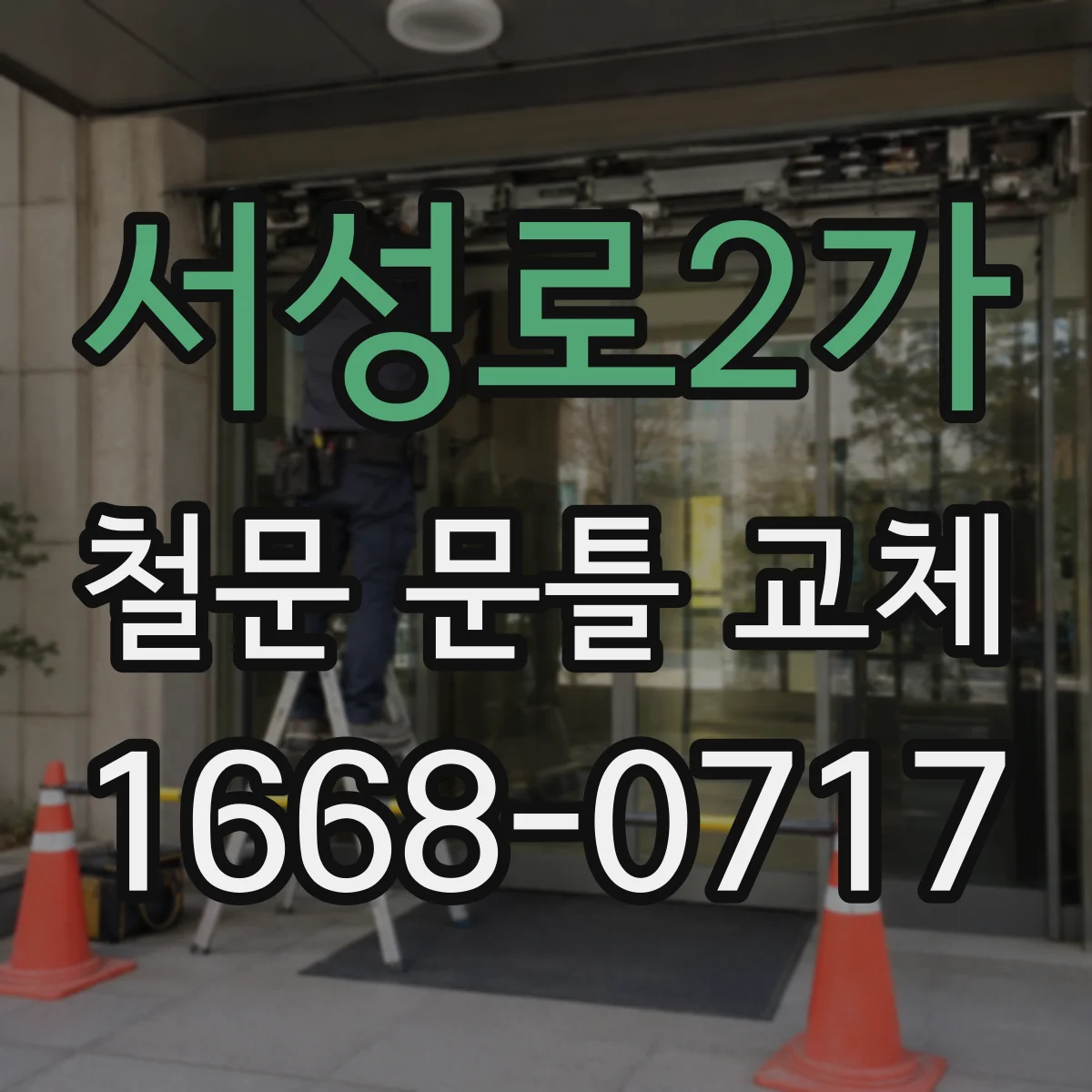 서성로2가 철문 문틀 교체