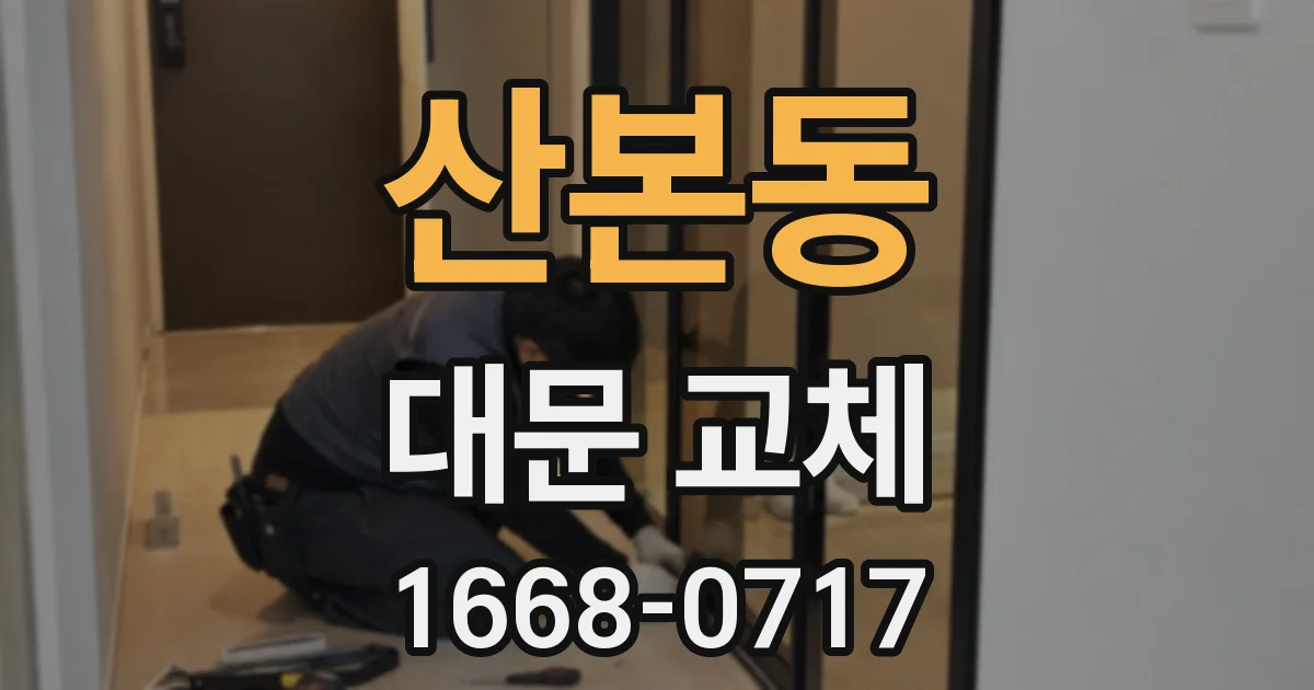 산본동 대문 교체