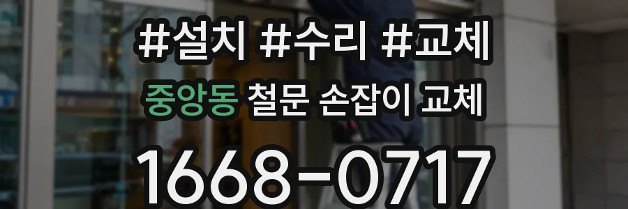 중앙동 철문 손잡이 교체