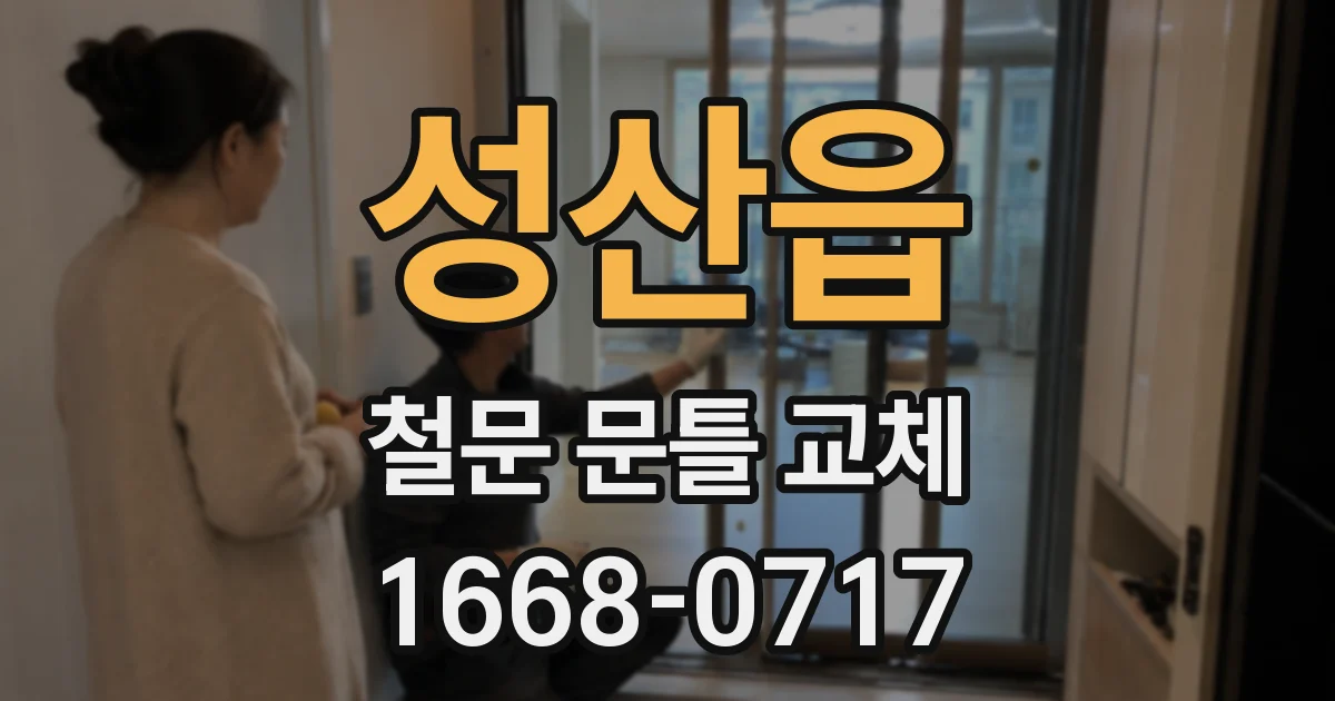 성산읍 철문 문틀 교체