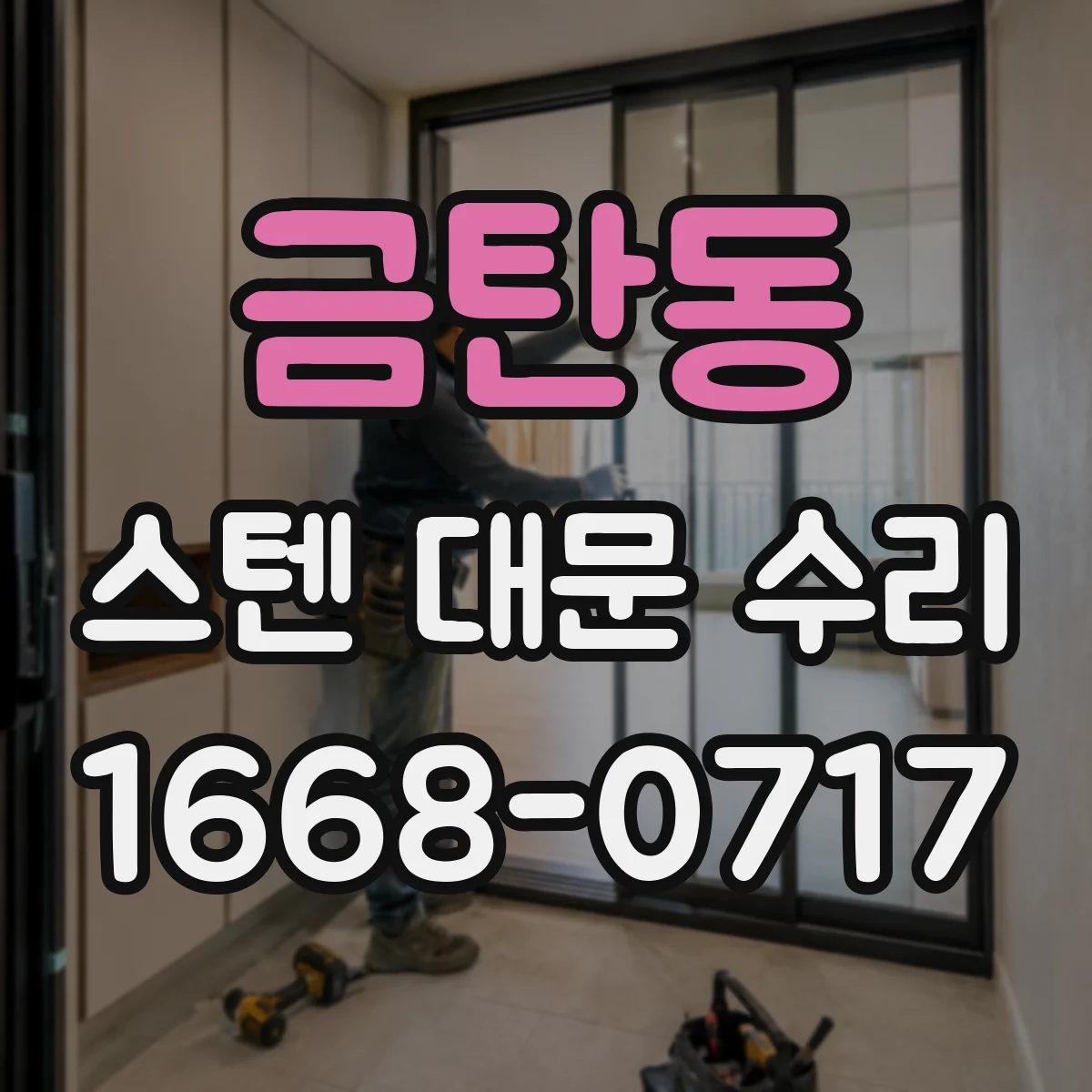 금탄동 스텐 대문 수리