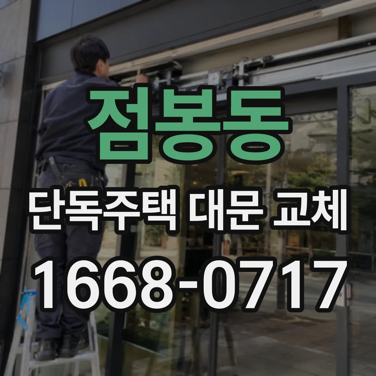 점봉동 단독주택 대문 교체