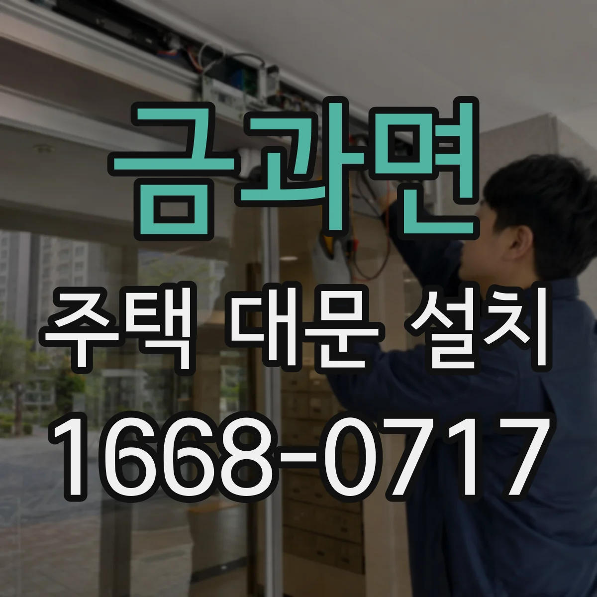 금과면 주택 대문 설치