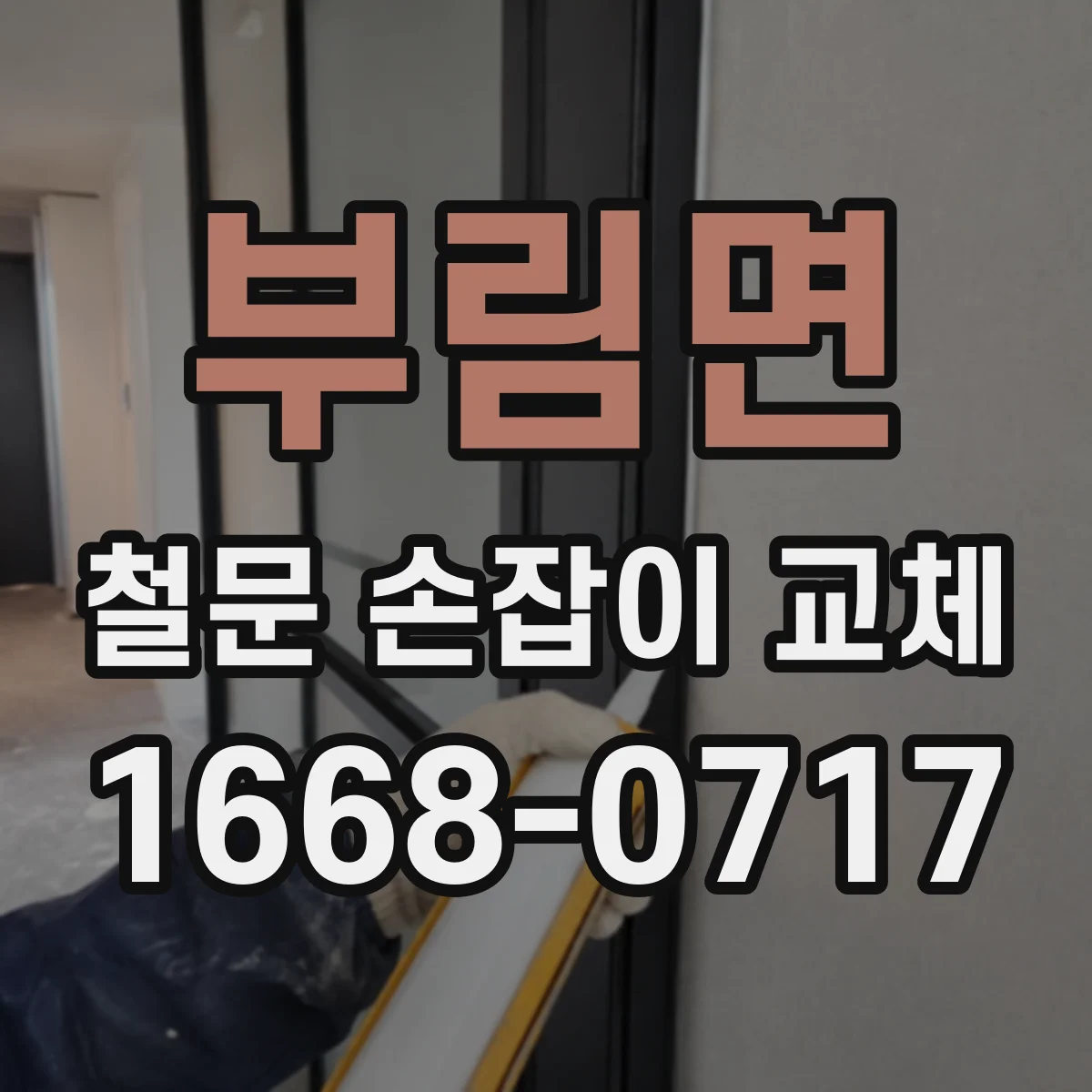 부림면 철문 손잡이 교체