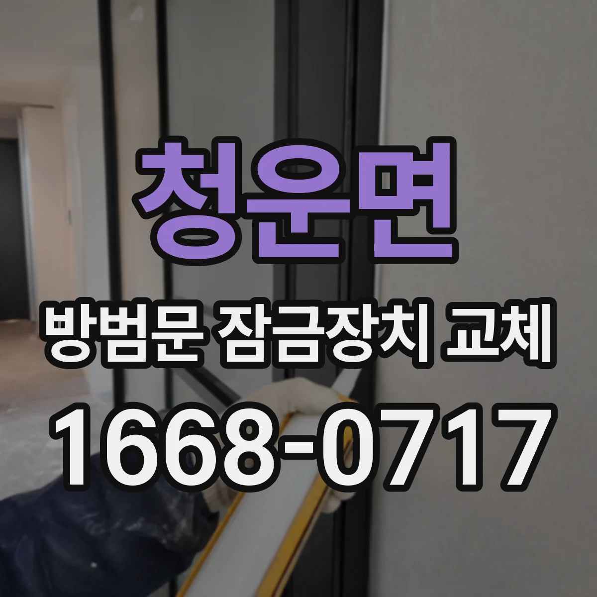 청운면 방범문 잠금장치 교체