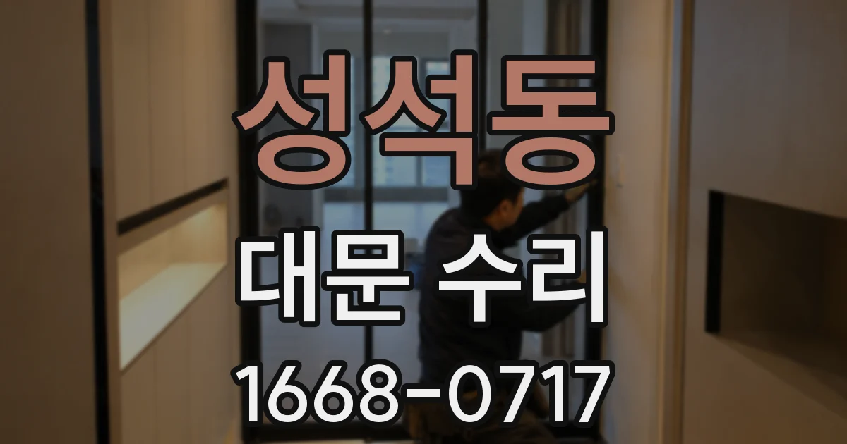 성석동 대문 수리