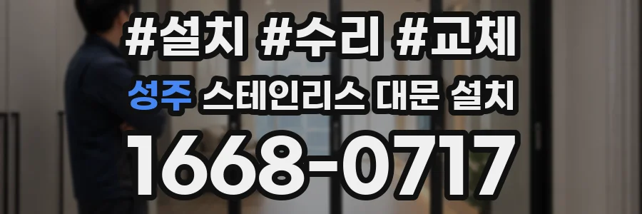 성주 스테인리스 대문 설치