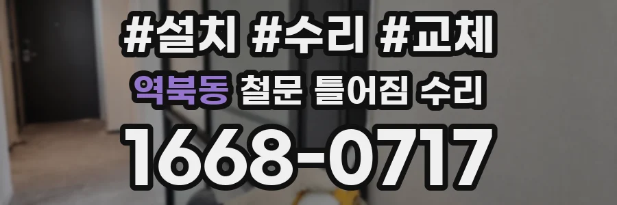 역북동 철문 틀어짐 수리