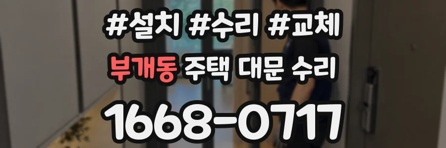 부개동 주택 대문 수리