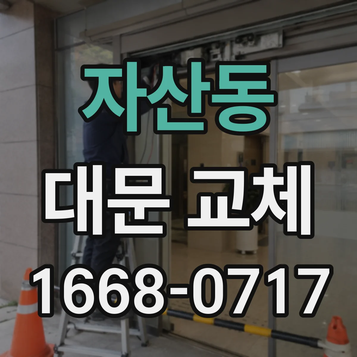자산동 대문 교체