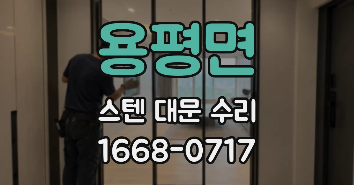 용평면 스텐 대문 수리
