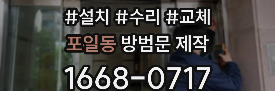 포일동 방범문 제작