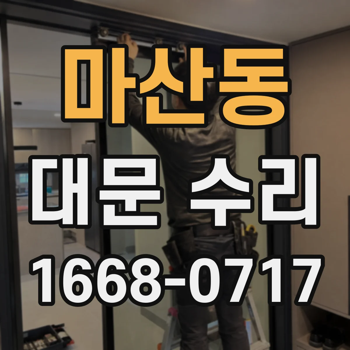 마산동 대문 수리