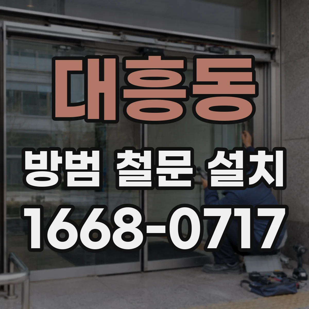 대흥동 방범 철문 설치