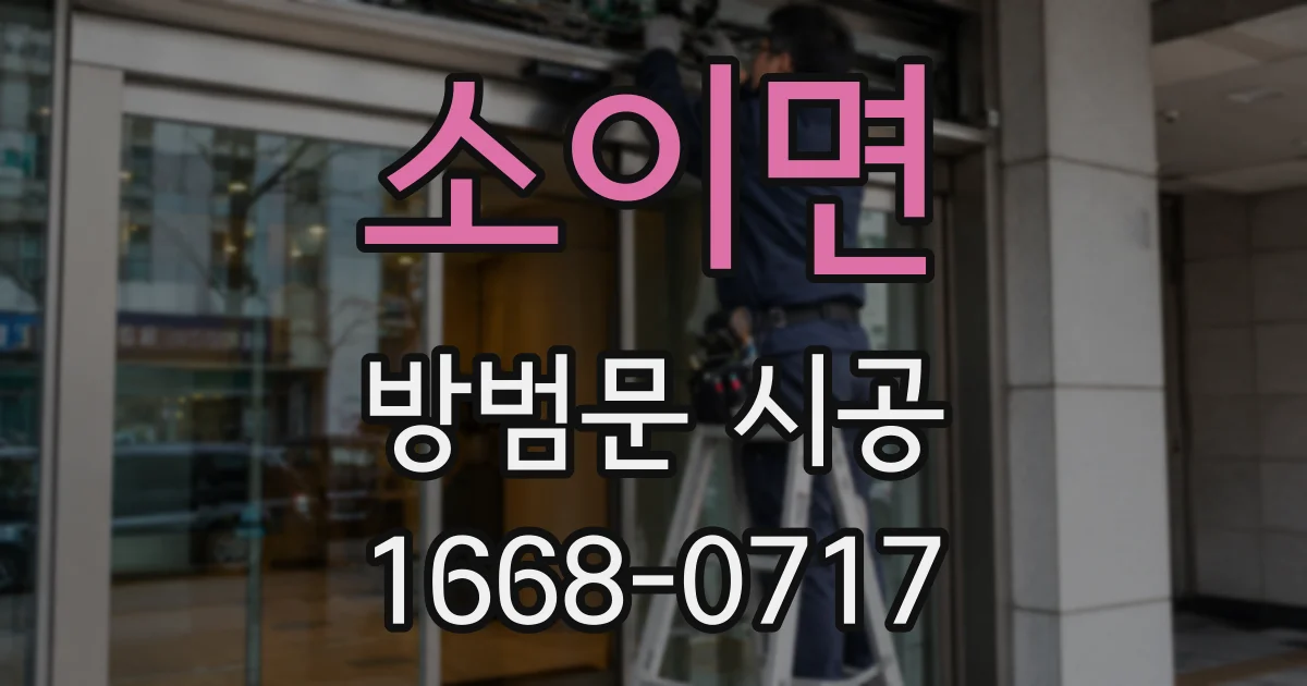 소이면 방범문 시공