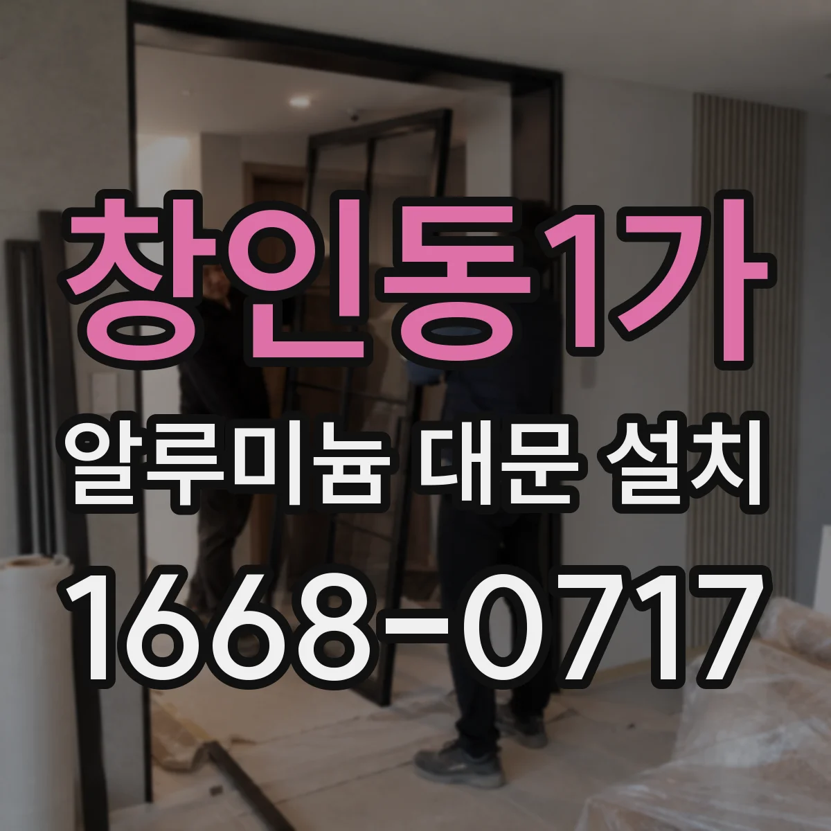 창인동1가 알루미늄 대문 설치