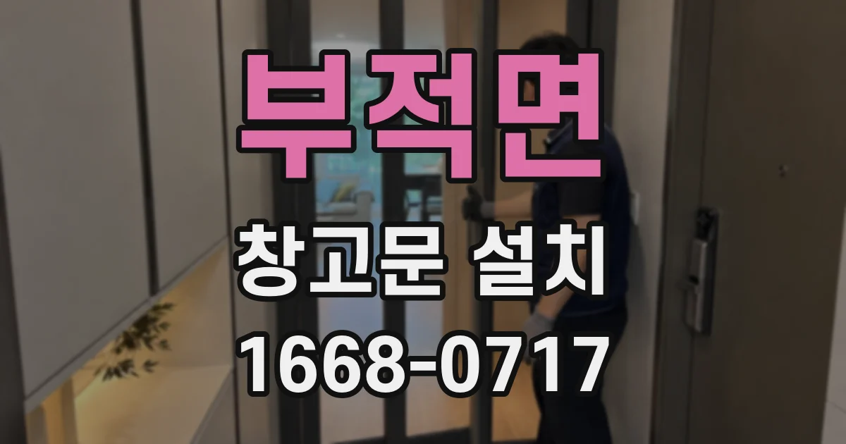 부적면 창고문 설치