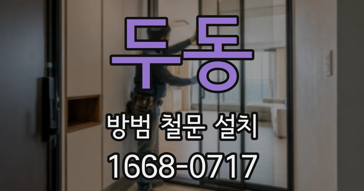 두동 방범 철문 설치