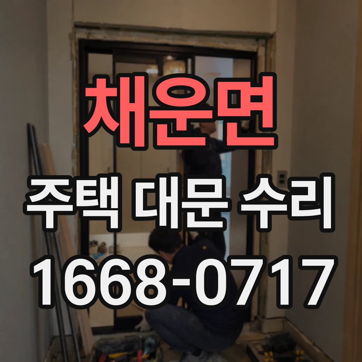 채운면 주택 대문 수리