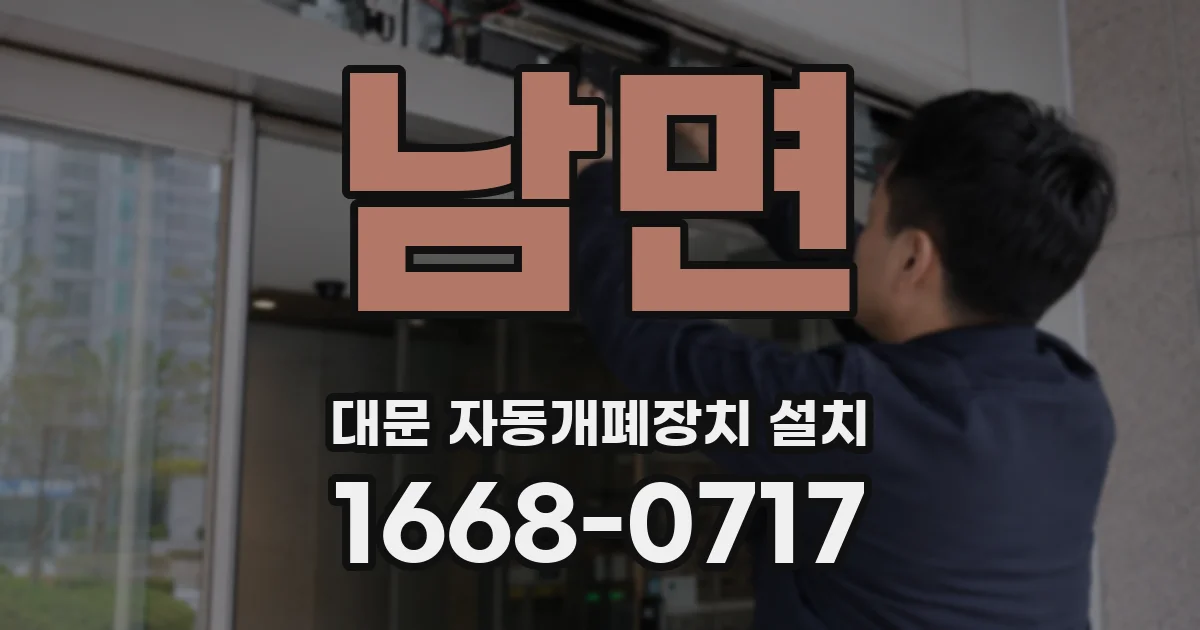 남면 대문 자동개폐장치 설치