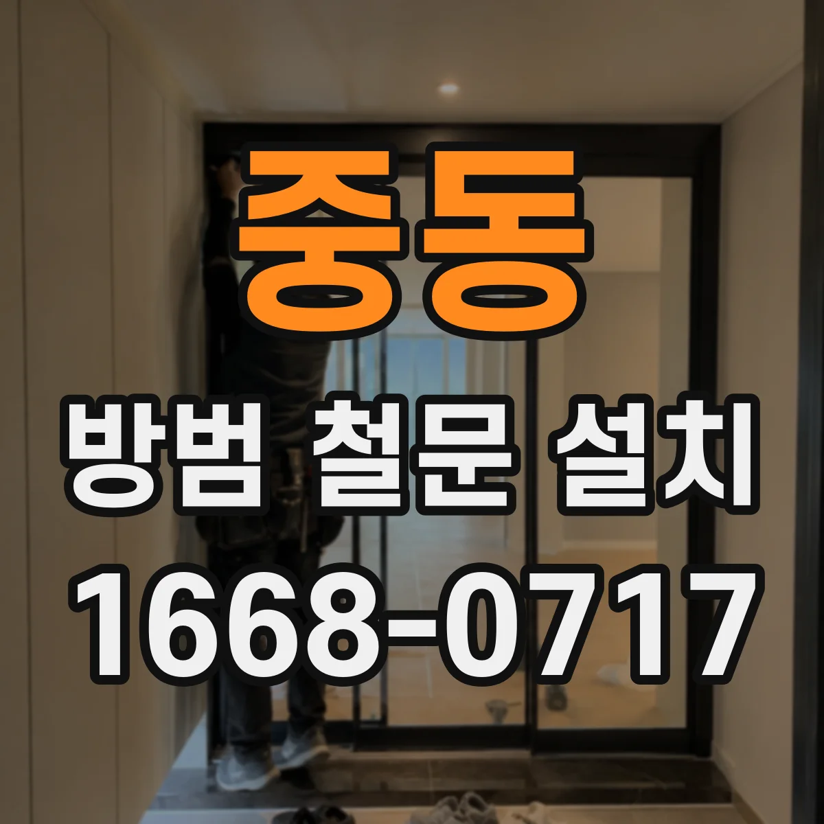 중동 방범 철문 설치