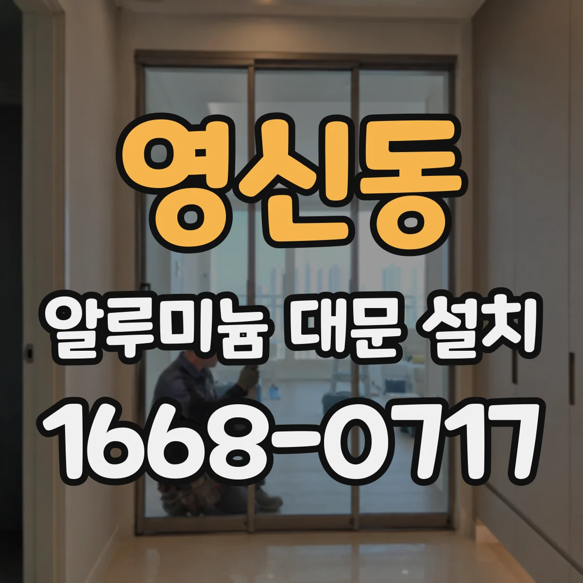 영신동 알루미늄 대문 설치