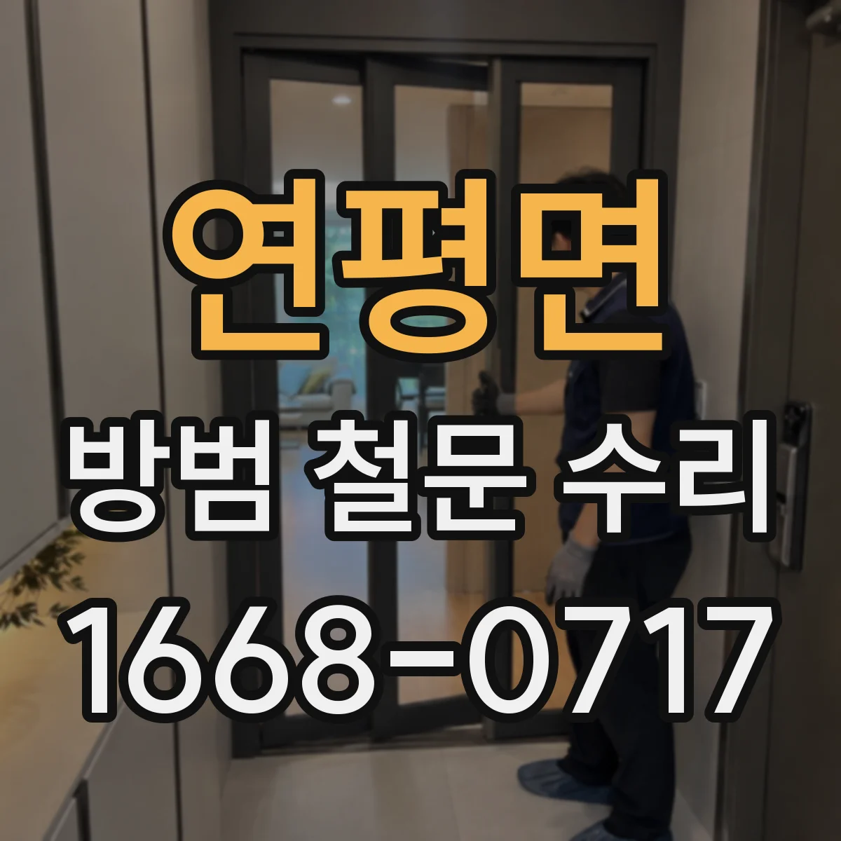 연평면 방범 철문 수리