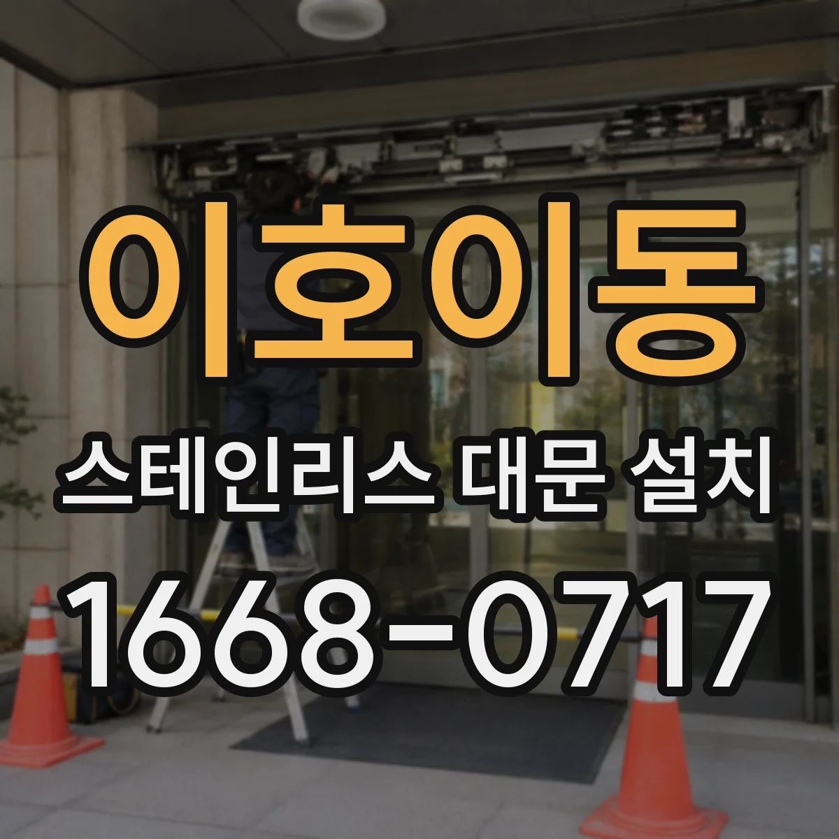 이호이동 스테인리스 대문 설치