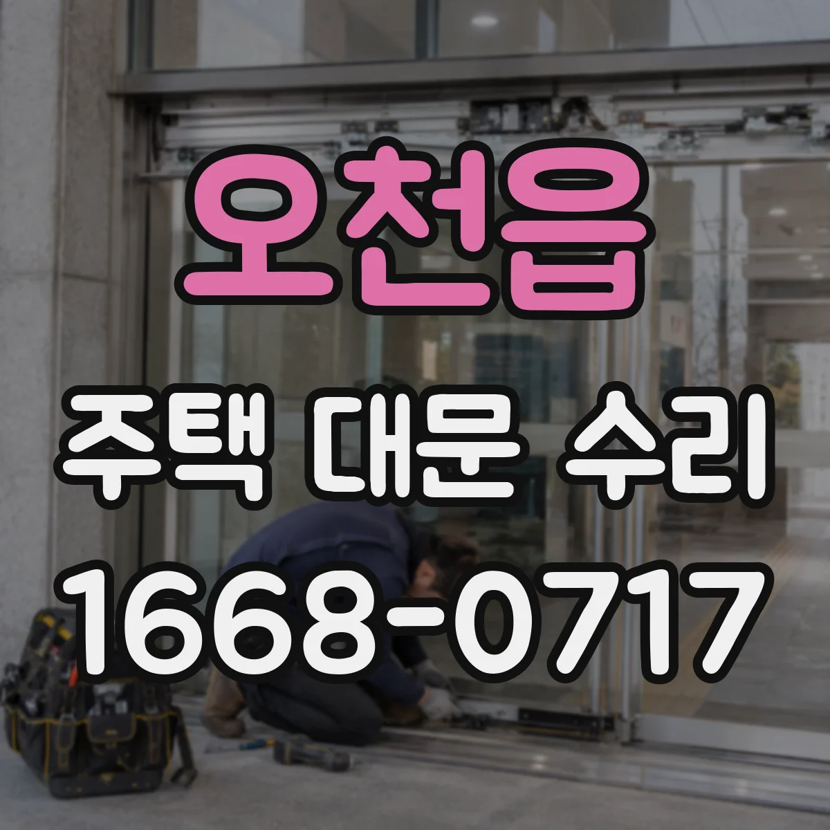 오천읍 주택 대문 수리