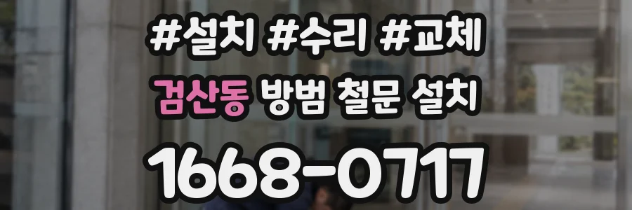 검산동 방범 철문 설치