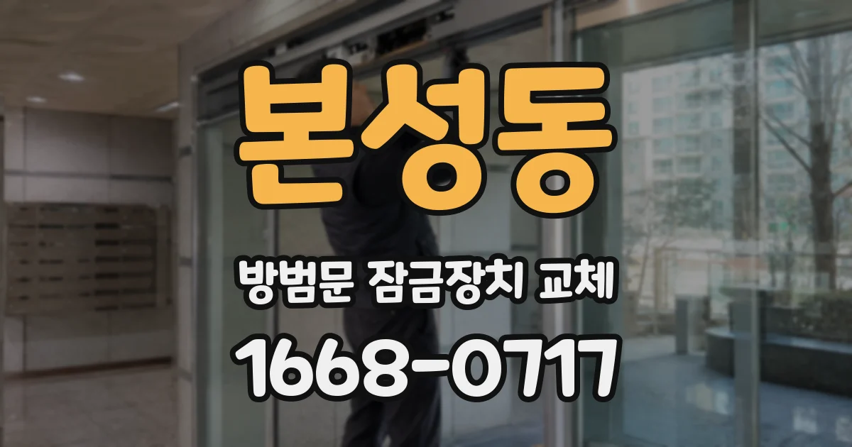 본성동 방범문 잠금장치 교체