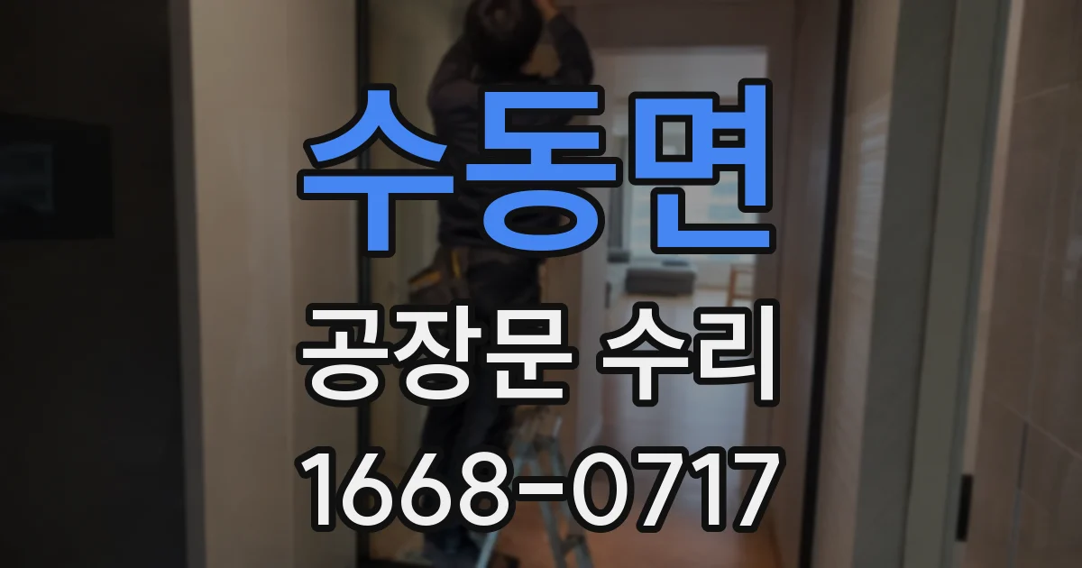 수동면 공장문 수리