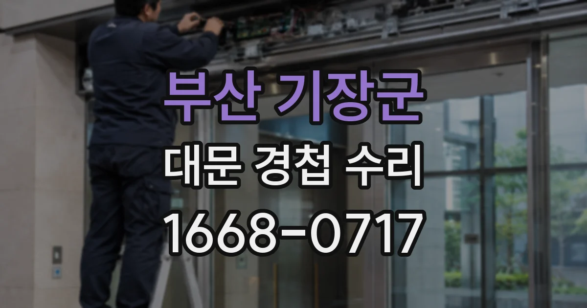 부산 기장군 대문 경첩 수리