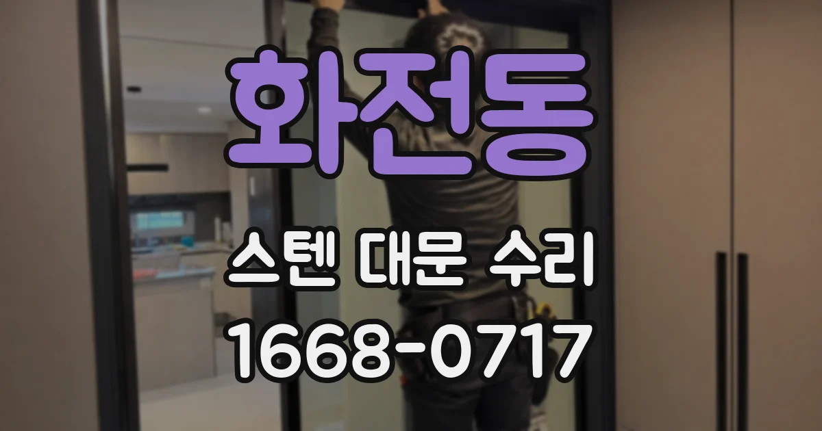 화전동 스텐 대문 수리