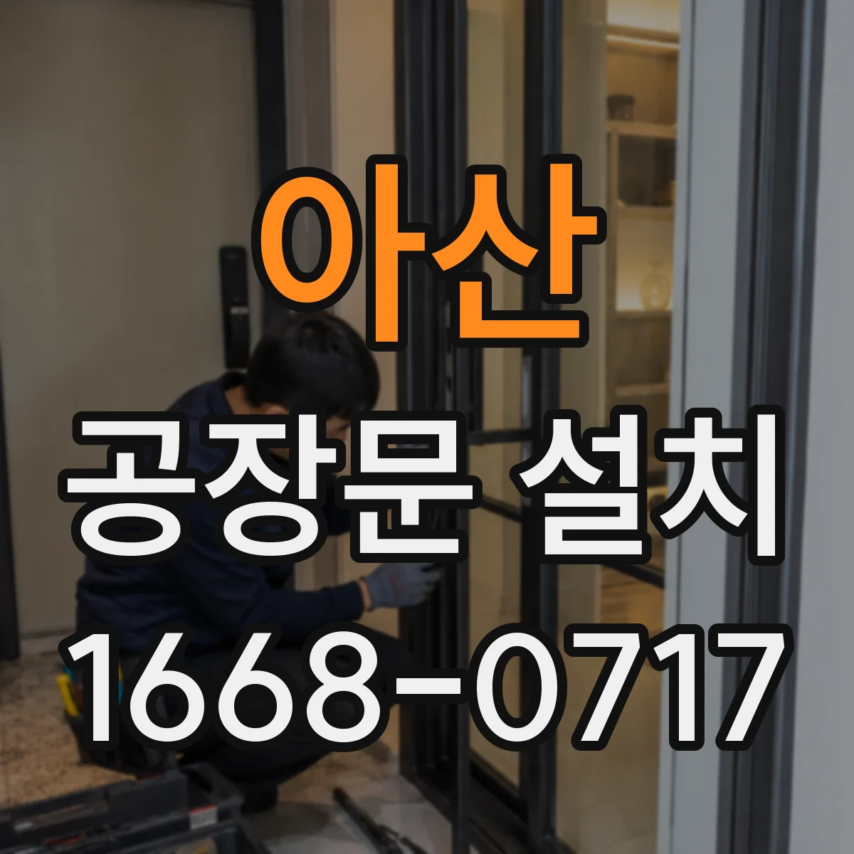 아산 공장문 설치